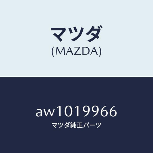 マツダ（MAZDA）クランプ ホース/マツダ純正部品/車種共通部品/ミッション/AW1019966(AW10-19-966)