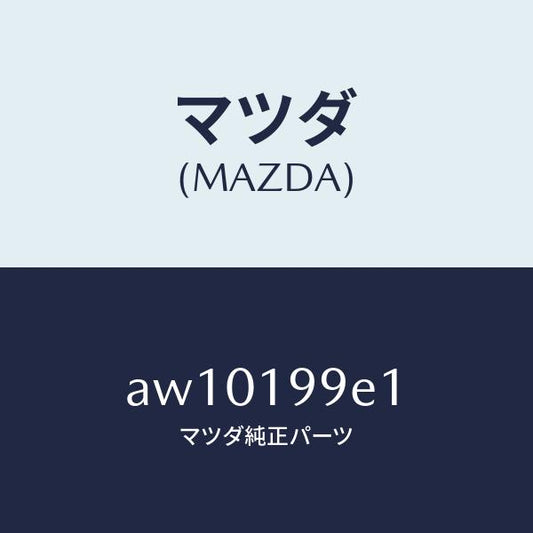 マツダ（MAZDA）ホース オイル/マツダ純正部品/車種共通部品/ミッション/AW10199E1(AW10-19-9E1)