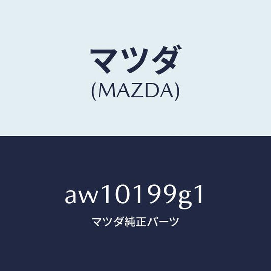 マツダ（MAZDA）ホース オイル/マツダ純正部品/車種共通部品/ミッション/AW10199G1(AW10-19-9G1)