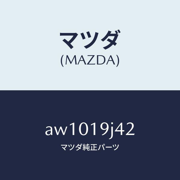マツダ（MAZDA）プレート ドライブ/マツダ純正部品/車種共通部品/ミッション/AW1019J42(AW10-19-J42)