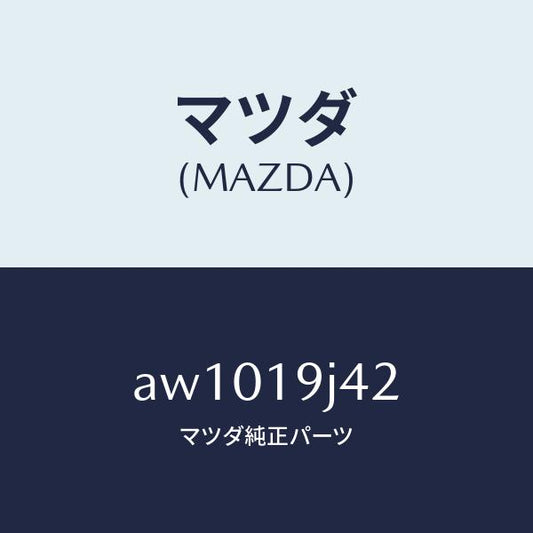 マツダ（MAZDA）プレート ドライブ/マツダ純正部品/車種共通部品/ミッション/AW1019J42(AW10-19-J42)