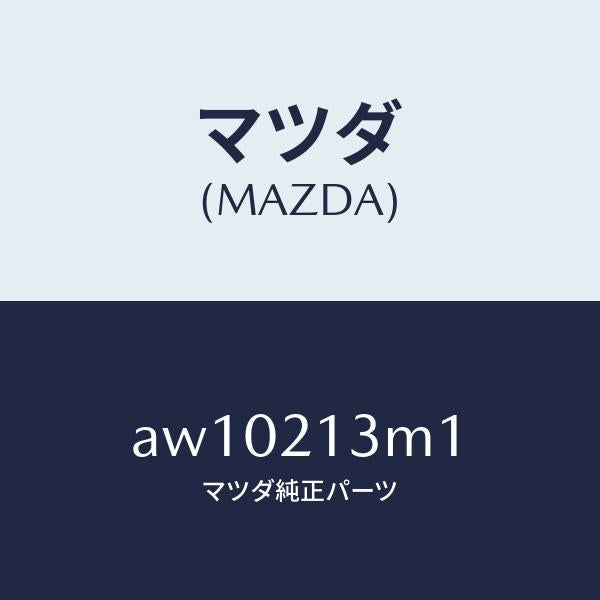 マツダ（MAZDA）ステム ピストン/マツダ純正部品/車種共通部品/AW10213M1(AW10-21-3M1)