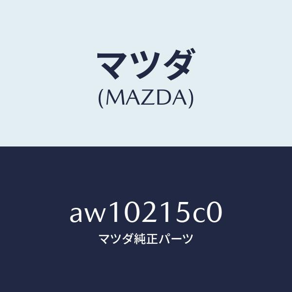 マツダ（MAZDA）ブリーザー/マツダ純正部品/車種共通部品/AW10215C0(AW10-21-5C0)