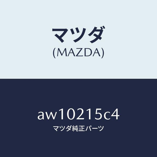 マツダ（MAZDA）ホース ブリーザー/マツダ純正部品/車種共通部品/AW10215C4(AW10-21-5C4)