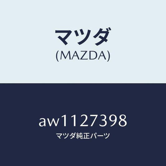 マツダ（MAZDA）シール オイル/マツダ純正部品/車種共通部品/AW1127398(AW11-27-398)