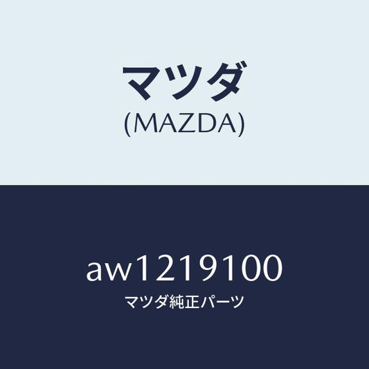 マツダ（MAZDA）コンバーター トルク/マツダ純正部品/車種共通部品/ミッション/AW1219100(AW12-19-100)