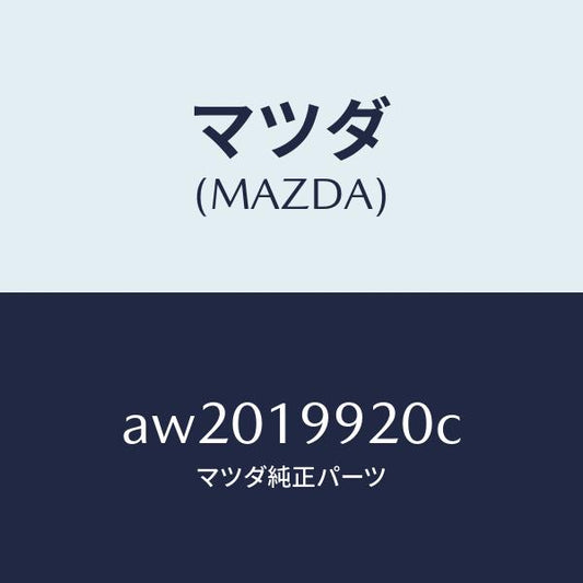 マツダ（MAZDA）パイプ オイル/マツダ純正部品/車種共通部品/ミッション/AW2019920C(AW20-19-920C)