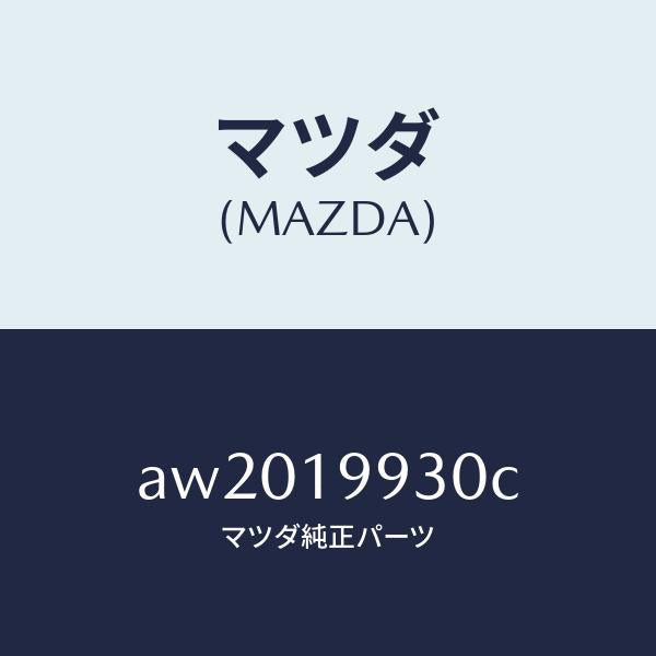 マツダ（MAZDA）パイプ オイル/マツダ純正部品/車種共通部品/ミッション/AW2019930C(AW20-19-930C)