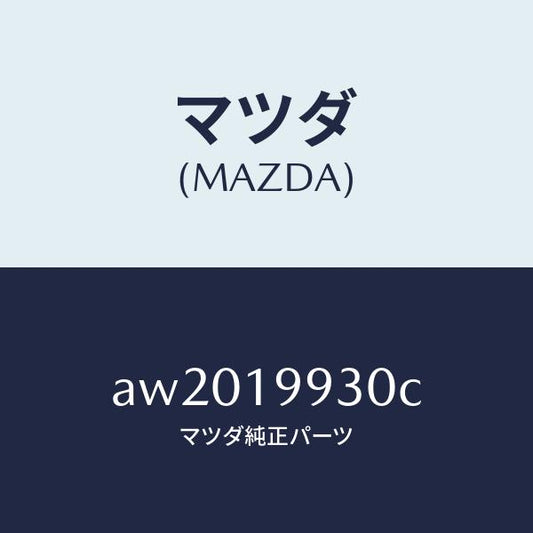 マツダ（MAZDA）パイプ オイル/マツダ純正部品/車種共通部品/ミッション/AW2019930C(AW20-19-930C)