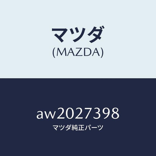 マツダ（MAZDA）シール オイル/マツダ純正部品/車種共通部品/AW2027398(AW20-27-398)