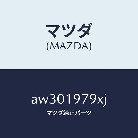 マツダ（MAZDA）バルブ サーモ/マツダ純正部品/車種共通部品/ミッション/AW301979XJ(AW30-19-79XJ)