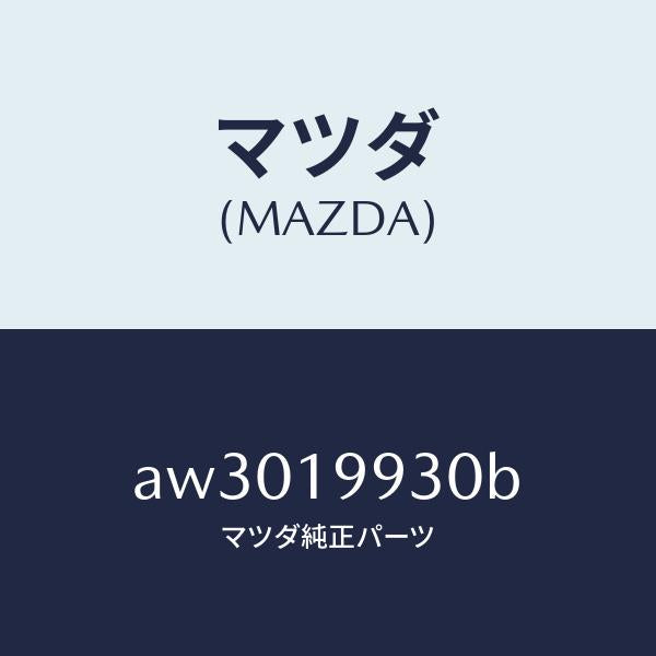 マツダ（MAZDA）パイプ オイル/マツダ純正部品/車種共通部品/ミッション/AW3019930B(AW30-19-930B)