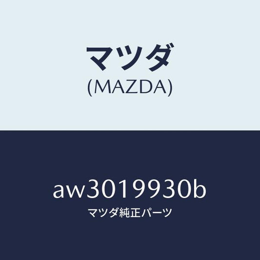 マツダ（MAZDA）パイプ オイル/マツダ純正部品/車種共通部品/ミッション/AW3019930B(AW30-19-930B)