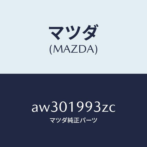 マツダ（MAZDA）ホース オイル/マツダ純正部品/車種共通部品/ミッション/AW301993ZC(AW30-19-93ZC)