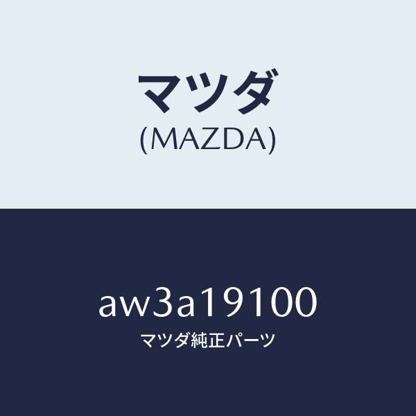 マツダ（MAZDA）コンバーター トルク/マツダ純正部品/車種共通部品/ミッション/AW3A19100(AW3A-19-100)