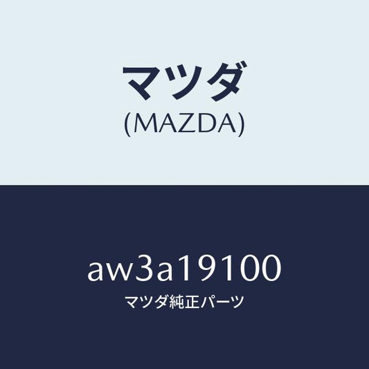 マツダ（MAZDA）コンバーター トルク/マツダ純正部品/車種共通部品/ミッション/AW3A19100(AW3A-19-100)