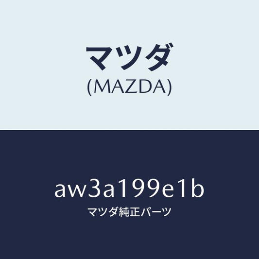 マツダ（MAZDA）ホース オイル/マツダ純正部品/車種共通部品/ミッション/AW3A199E1B(AW3A-19-9E1B)