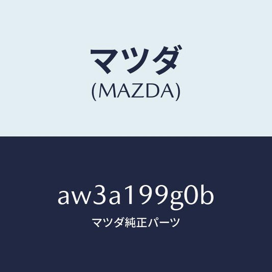 マツダ（MAZDA）ホース オイル/マツダ純正部品/車種共通部品/ミッション/AW3A199G0B(AW3A-19-9G0B)