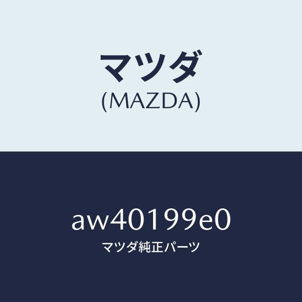 マツダ（MAZDA）ホース オイル/マツダ純正部品/車種共通部品/ミッション/AW40199E0(AW40-19-9E0)