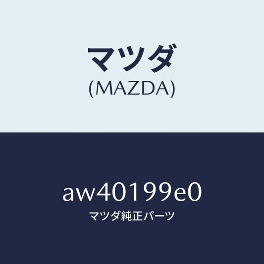 マツダ（MAZDA）ホース オイル/マツダ純正部品/車種共通部品/ミッション/AW40199E0(AW40-19-9E0)