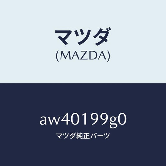 マツダ（MAZDA）ホース オイル/マツダ純正部品/車種共通部品/ミッション/AW40199G0(AW40-19-9G0)
