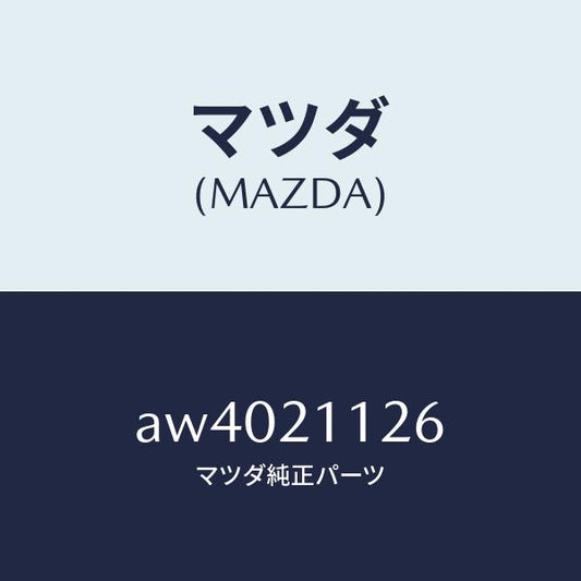 マツダ（MAZDA）バルブ マニユアル/マツダ純正部品/車種共通部品/AW4021126(AW40-21-126)