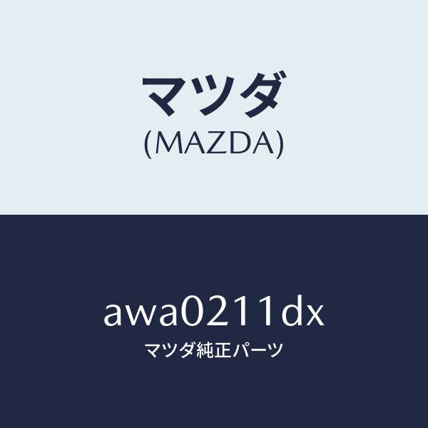 マツダ（MAZDA）ソレノイド/マツダ純正部品/車種共通部品/AWA0211DX(AWA0-21-1DX)