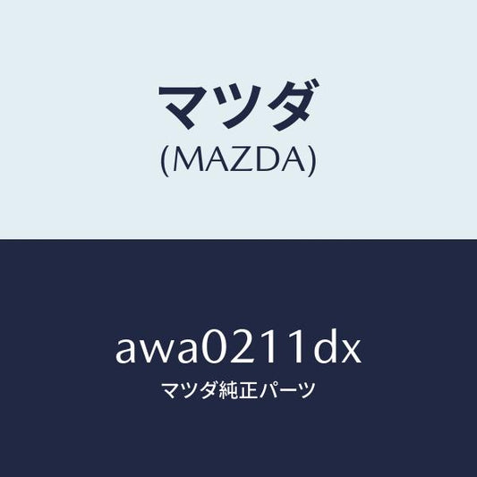 マツダ（MAZDA）ソレノイド/マツダ純正部品/車種共通部品/AWA0211DX(AWA0-21-1DX)