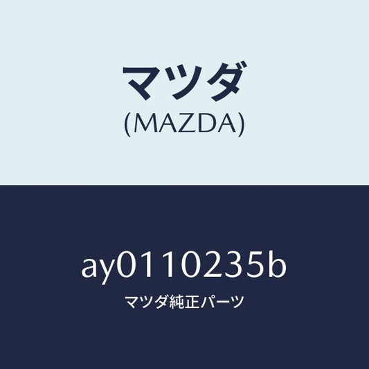 マツダ（MAZDA）ガスケツト ヘツド カバー/マツダ純正部品/車種共通部品/シリンダー/AY0110235B(AY01-10-235B)