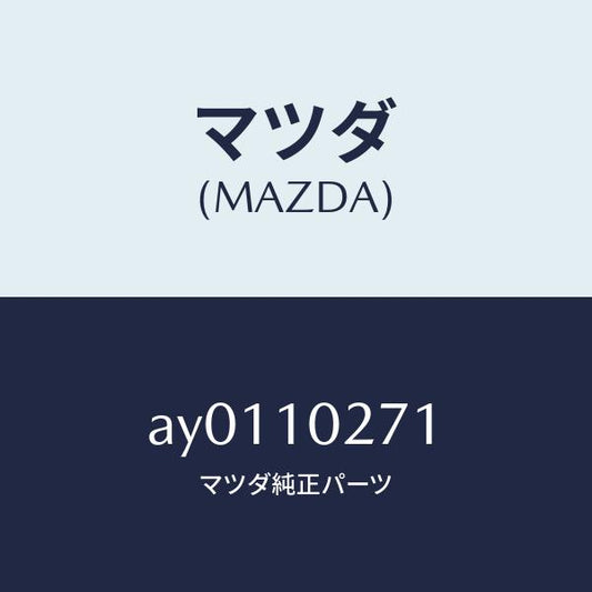 マツダ（MAZDA）ガスケツト シリンダーヘツド/マツダ純正部品/車種共通部品/シリンダー/AY0110271(AY01-10-271)