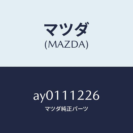 マツダ（MAZDA）メタル コンロツド/マツダ純正部品/車種共通部品/シャフト/AY0111226(AY01-11-226)