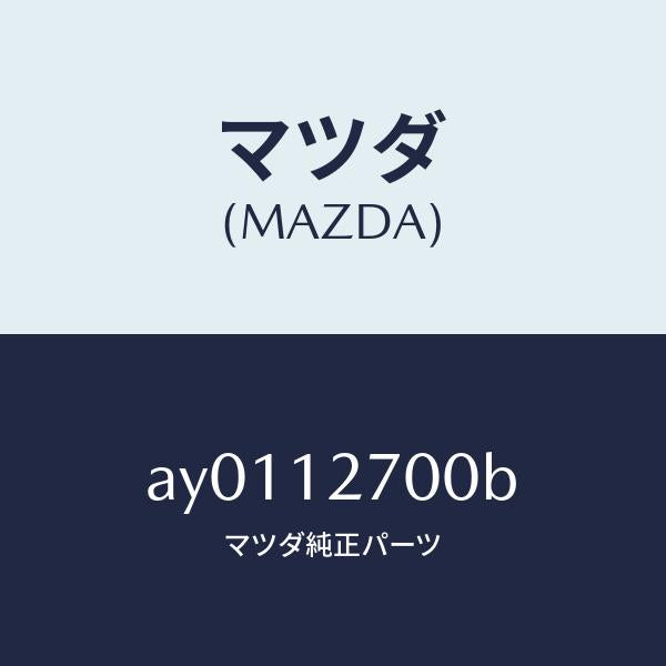 マツダ（MAZDA）テンシヨナー タイミング ベルト/マツダ純正部品/車種共通部品/タイミングベルト/AY0112700B(AY01-12-700B)