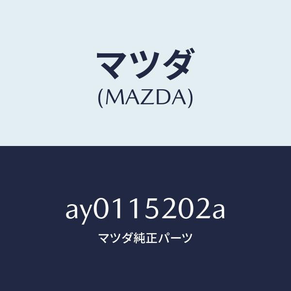 マツダ（MAZDA）ラバー マウント/マツダ純正部品/車種共通部品/クーリングシステム/AY0115202A(AY01-15-202A)