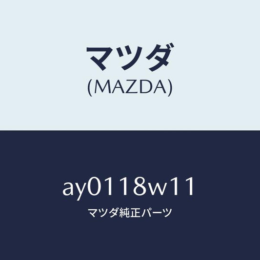 マツダ（MAZDA）プーリー/マツダ純正部品/車種共通部品/エレクトリカル/AY0118W11(AY01-18-W11)