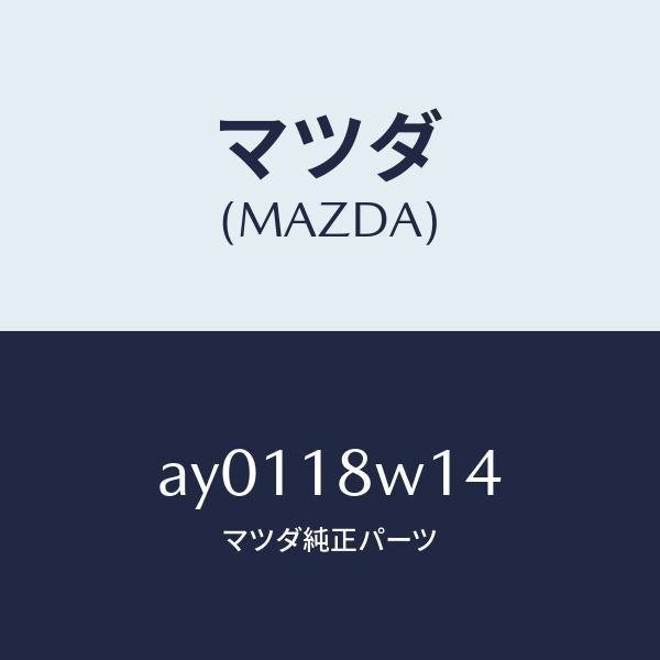 マツダ（MAZDA）スペーサー オルタネーター プーリ/マツダ純正部品/車種共通部品/エレクトリカル/AY0118W14(AY01-18-W14)