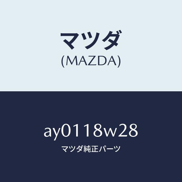 マツダ（MAZDA）リテーナー ベアリング/マツダ純正部品/車種共通部品/エレクトリカル/AY0118W28(AY01-18-W28)