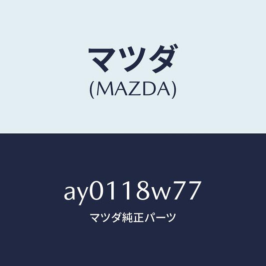 マツダ（MAZDA）ブラシ/マツダ純正部品/車種共通部品/エレクトリカル/AY0118W77(AY01-18-W77)