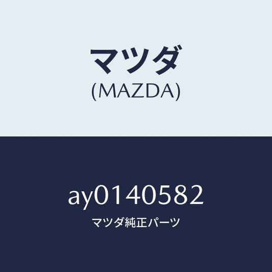 マツダ（MAZDA）スプリング/マツダ純正部品/車種共通部品/エグゾーストシステム/AY0140582(AY01-40-582)