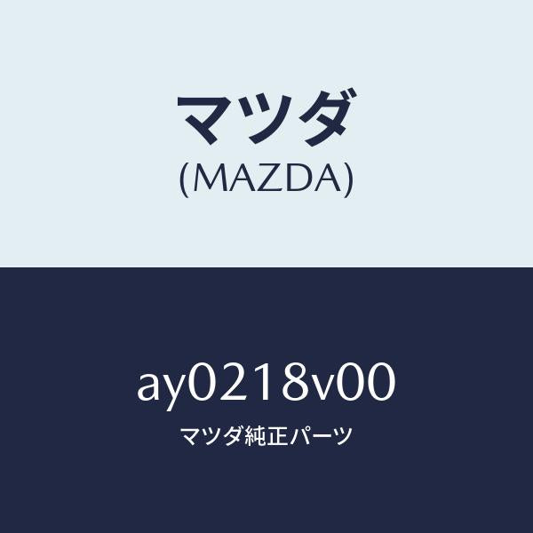 マツダ（MAZDA）キヤツプ デイストリビユーター/マツダ純正部品/車種共通部品/エレクトリカル/AY0218V00(AY02-18-V00)