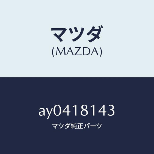 マツダ（MAZDA）プロテクター ハイテンシヨン コード/マツダ純正部品/車種共通部品/エレクトリカル/AY0418143(AY04-18-143)