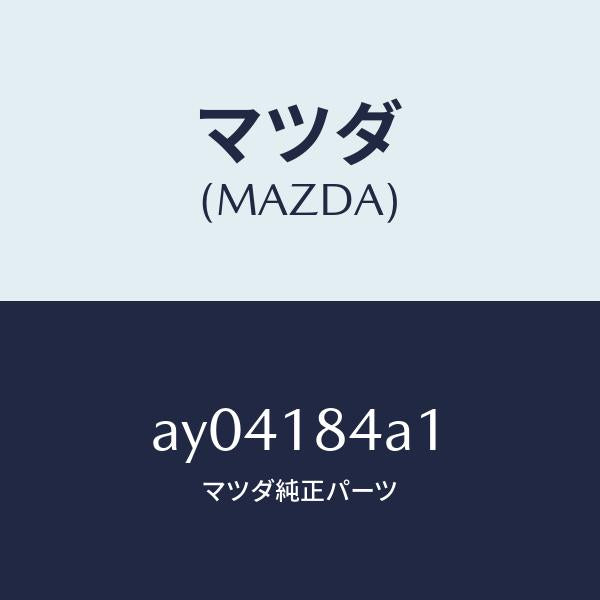 マツダ（MAZDA）レジスターNO 1 CO アジヤスト/マツダ純正部品/車種共通部品/エレクトリカル/AY04184A1(AY04-18-4A1)