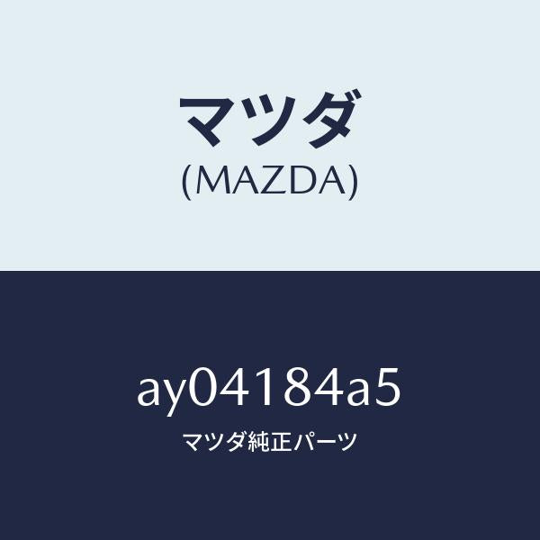 マツダ（MAZDA）レジスターNO 1 CO アジヤスト/マツダ純正部品/車種共通部品/エレクトリカル/AY04184A5(AY04-18-4A5)