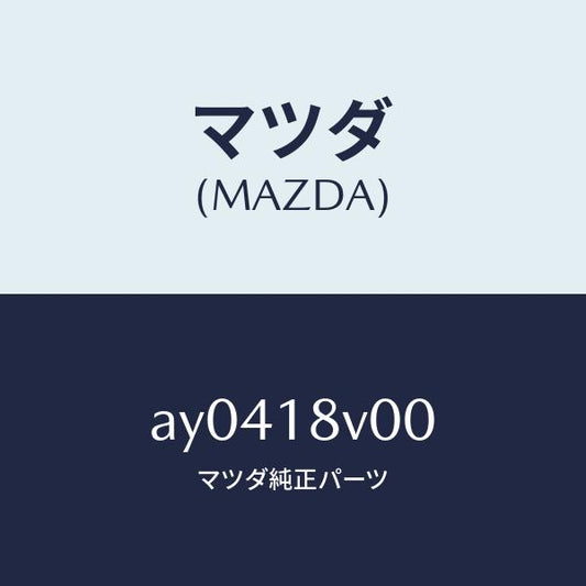 マツダ（MAZDA）キヤツプ デイストリビユーター/マツダ純正部品/車種共通部品/エレクトリカル/AY0418V00(AY04-18-V00)