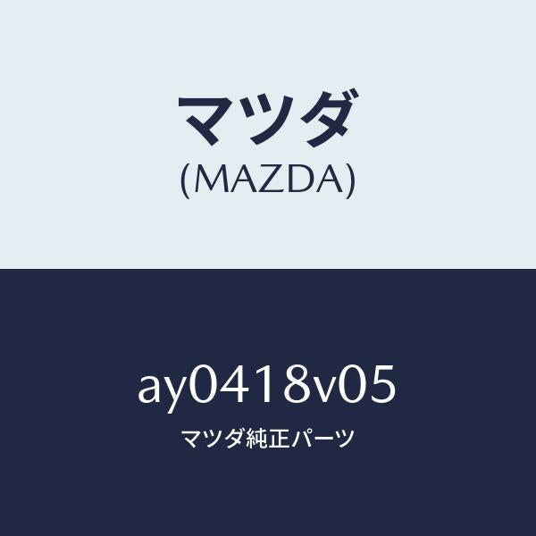 マツダ（MAZDA）ローター デイストリビユーター/マツダ純正部品/車種共通部品/エレクトリカル/AY0418V05(AY04-18-V05)