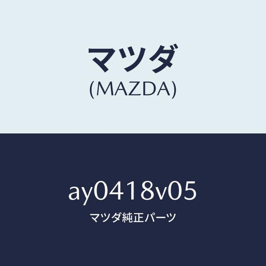 マツダ（MAZDA）ローター デイストリビユーター/マツダ純正部品/車種共通部品/エレクトリカル/AY0418V05(AY04-18-V05)