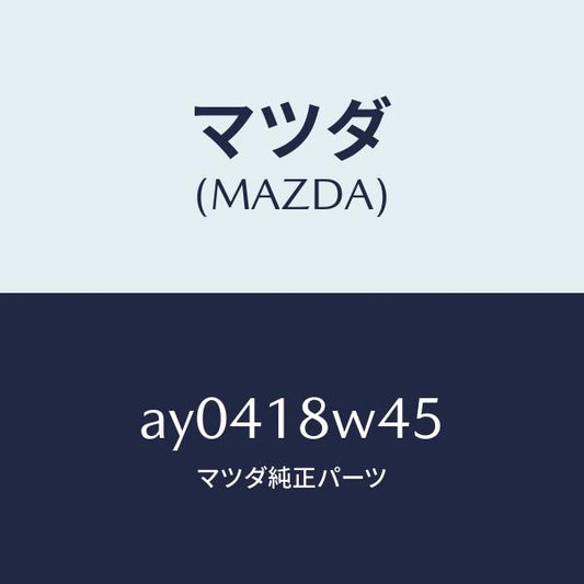 マツダ（MAZDA）ステーター/マツダ純正部品/車種共通部品/エレクトリカル/AY0418W45(AY04-18-W45)