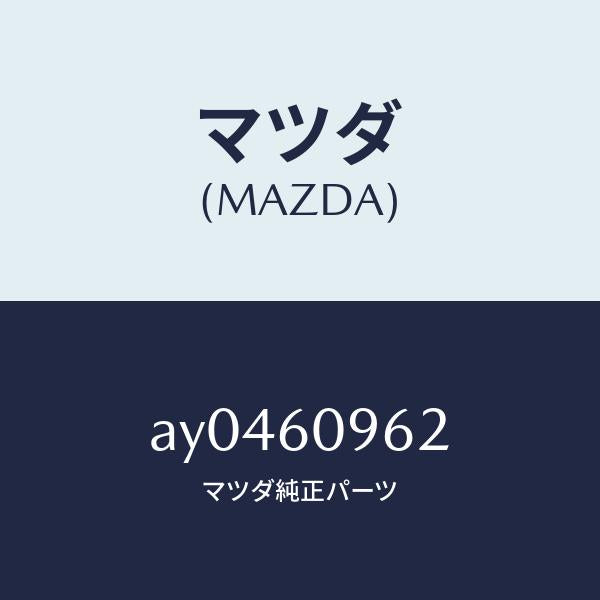 マツダ（MAZDA）ガスケツト/マツダ純正部品/車種共通部品/AY0460962(AY04-60-962)