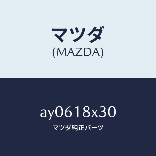 マツダ（MAZDA）ストツパー セツト/マツダ純正部品/車種共通部品/エレクトリカル/AY0618X30(AY06-18-X30)