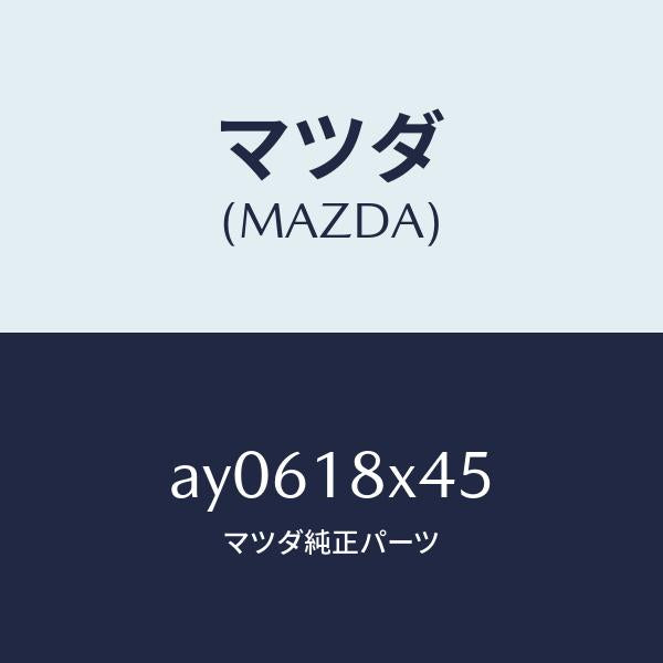 マツダ（MAZDA）クラツチ オーバーランニング/マツダ純正部品/車種共通部品/エレクトリカル/AY0618X45(AY06-18-X45)