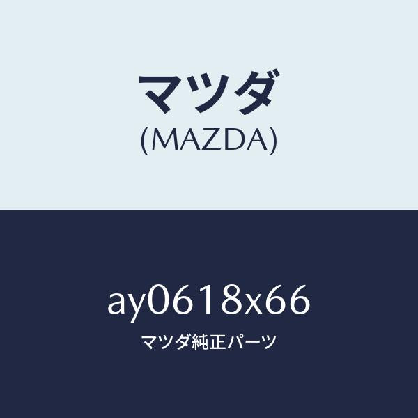 マツダ（MAZDA）ブラシ ヨーク/マツダ純正部品/車種共通部品/エレクトリカル/AY0618X66(AY06-18-X66)